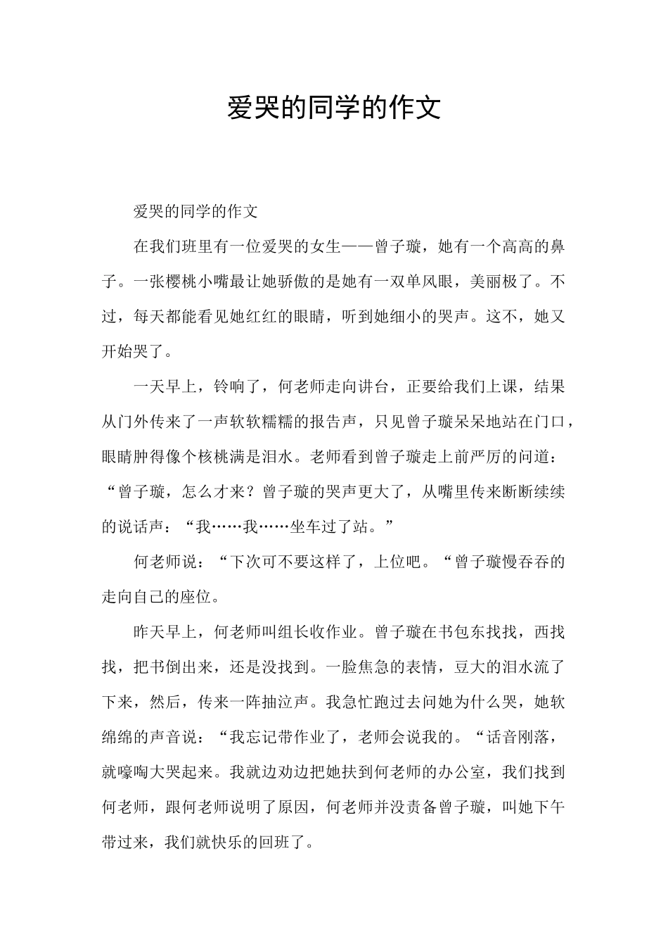 爱哭的同学的作文_第1页