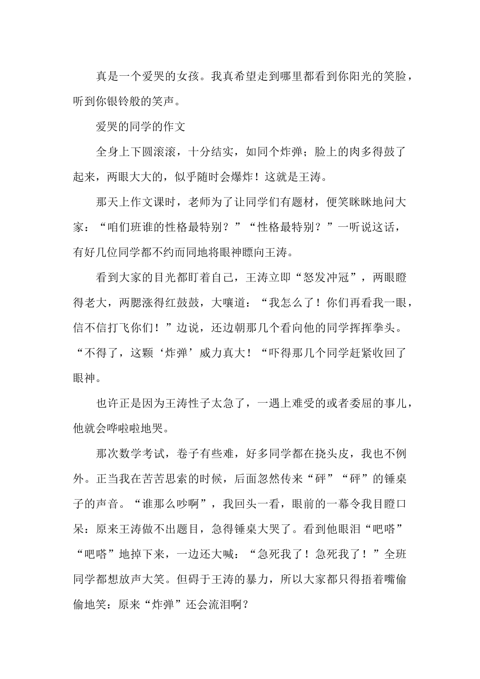 爱哭的同学的作文_第2页