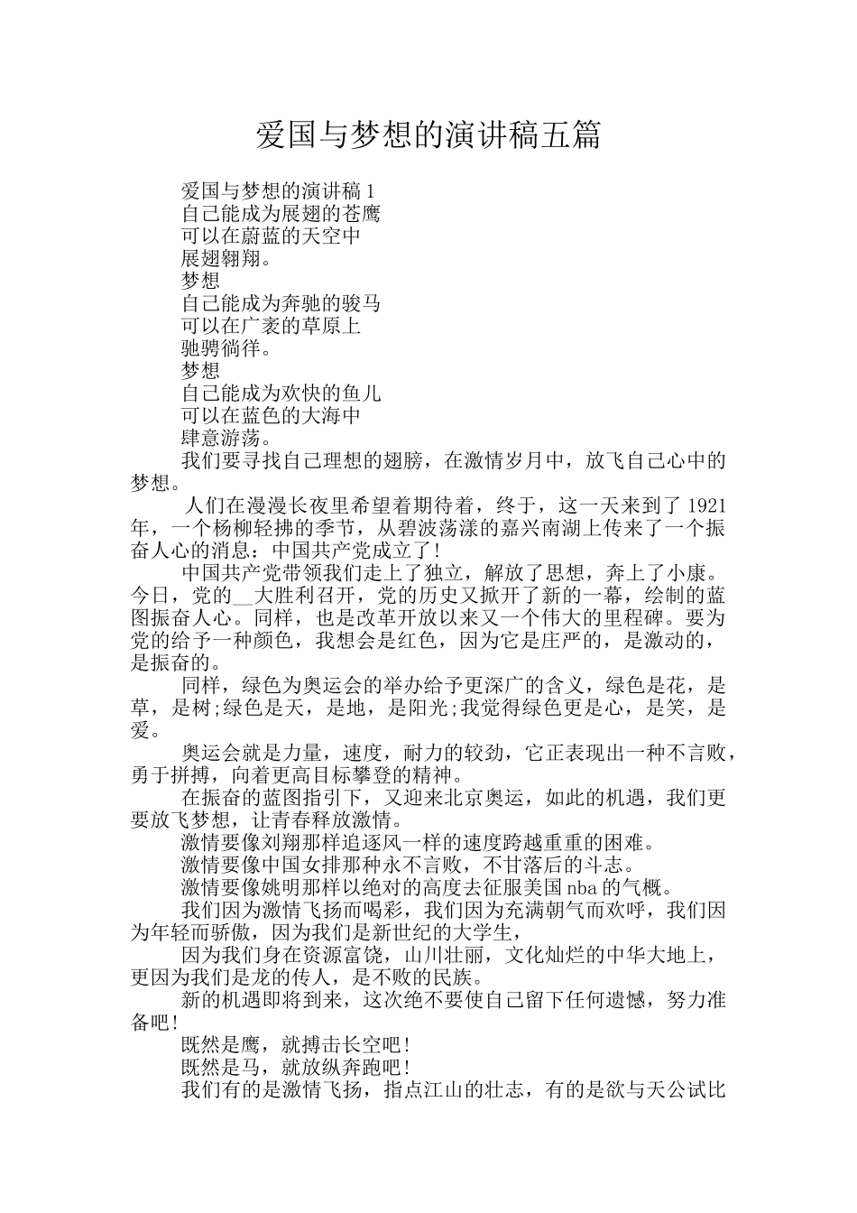 爱国与梦想的演讲稿五篇_第1页