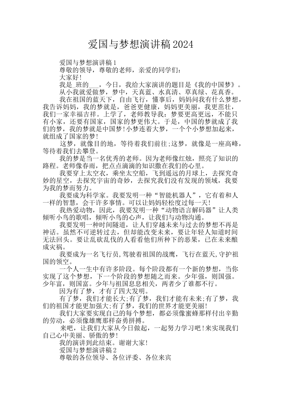 爱国与梦想演讲稿2024_第1页