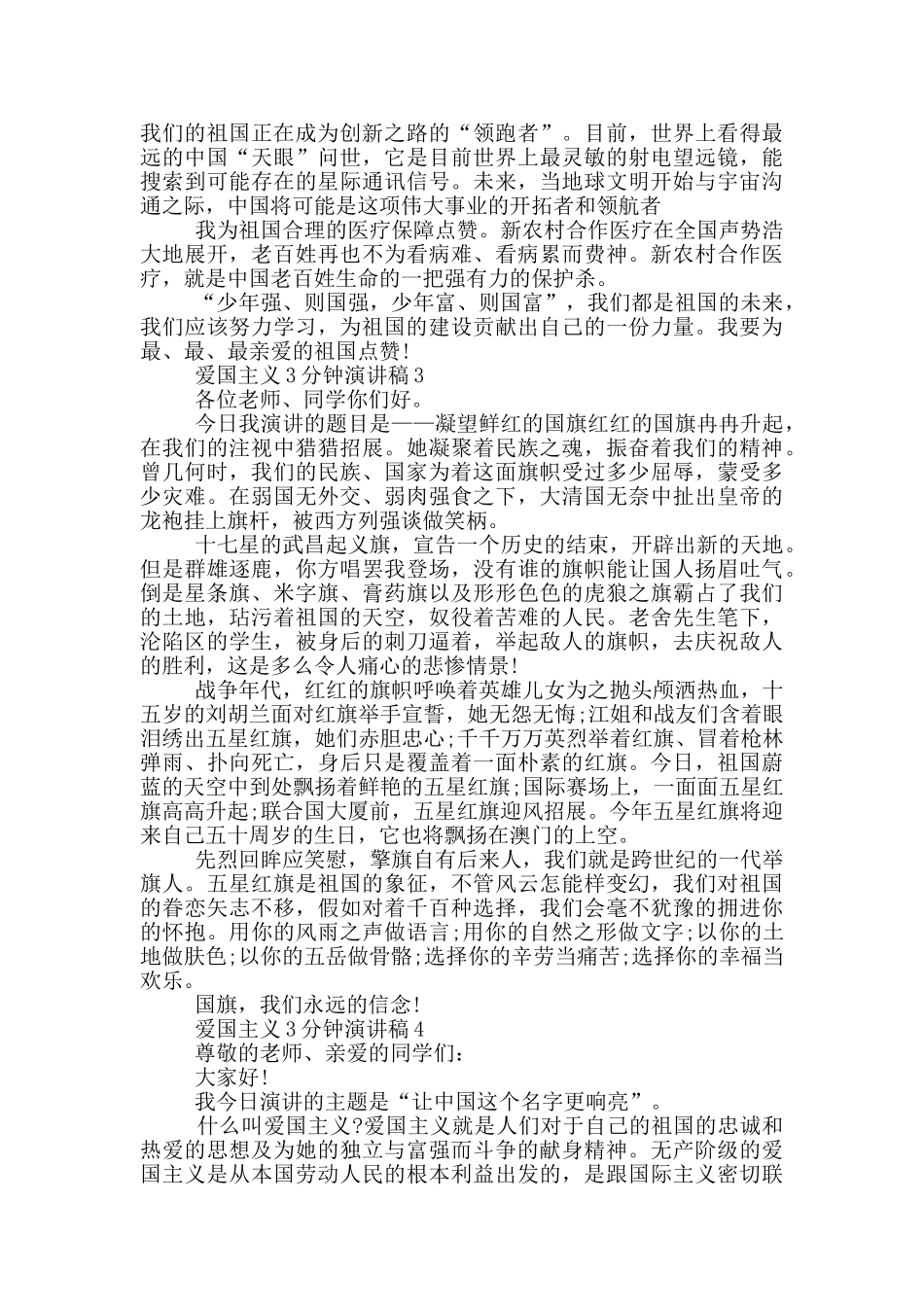 爱国主义3分钟演讲稿大全_第2页