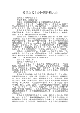 爱国主义3分钟演讲稿大全