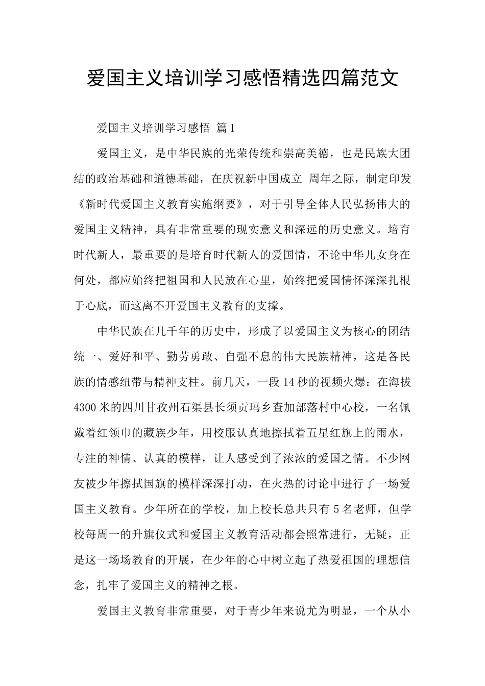 爱国主义培训学习感悟精选四篇范文_第1页