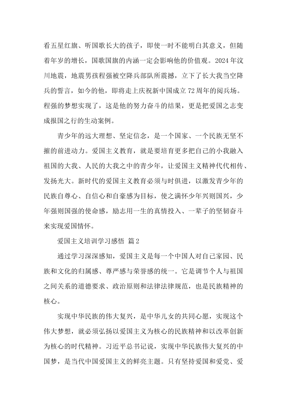 爱国主义培训学习感悟精选四篇范文_第2页