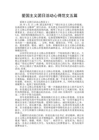 爱国主义团日活动心得范文五篇