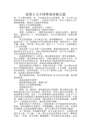 爱国主义中国梦演讲稿五篇