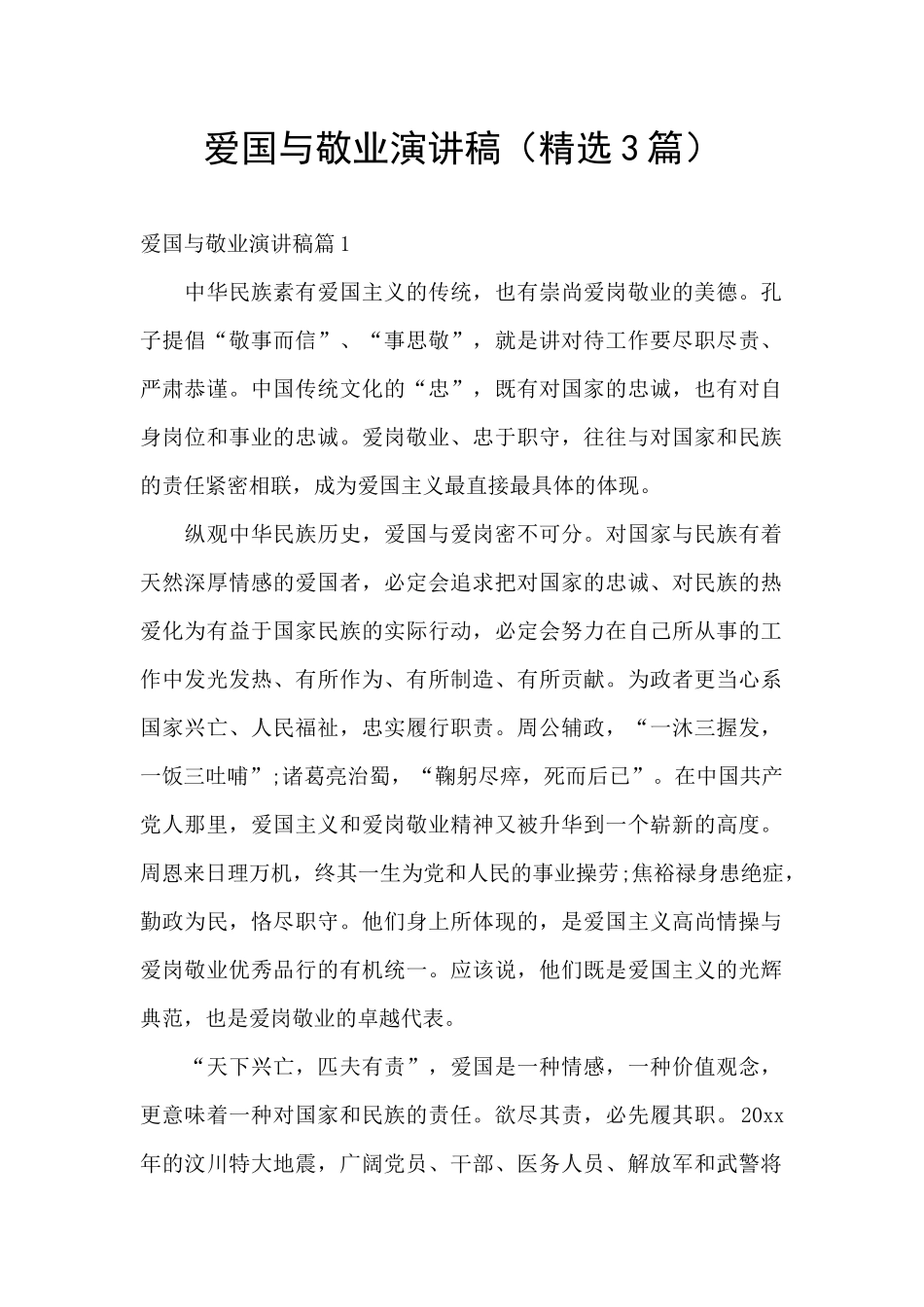 爱国与敬业演讲稿_第1页