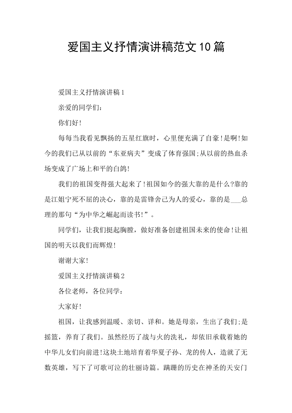 爱国主义抒情演讲稿范文10篇_第1页