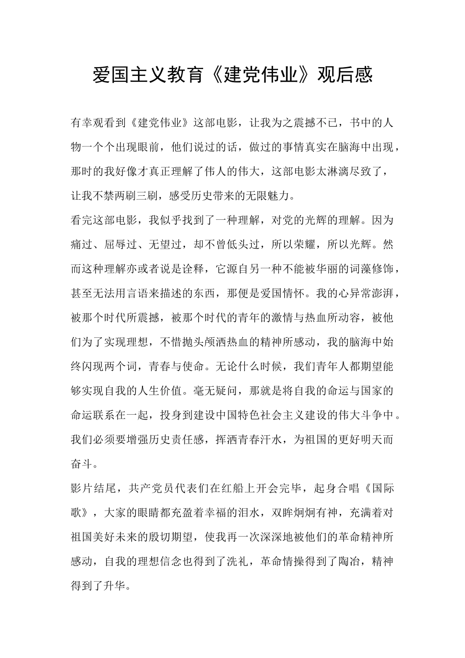 爱国主义教育《建党伟业》观后感_第1页