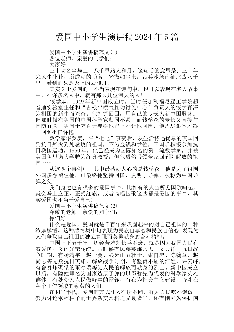 爱国中小学生演讲稿2024年5篇_第1页