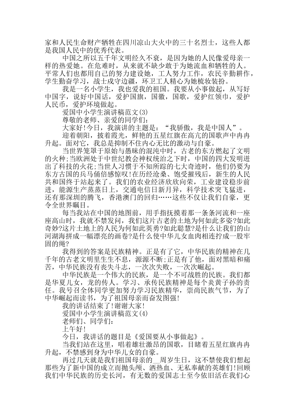 爱国中小学生演讲稿2024年5篇_第2页