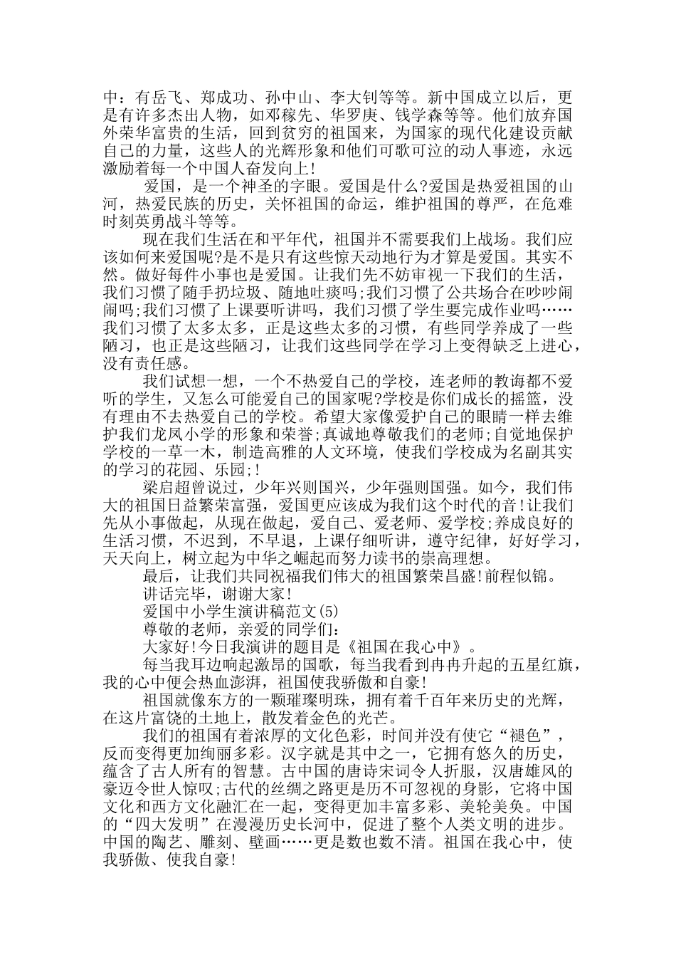 爱国中小学生演讲稿2024年5篇_第3页
