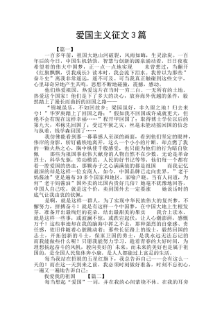 爱国主义征文3篇
