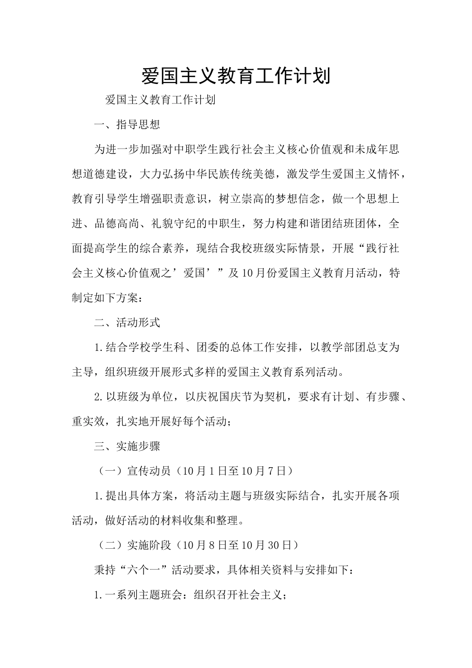 爱国主义教育工作计划_第1页