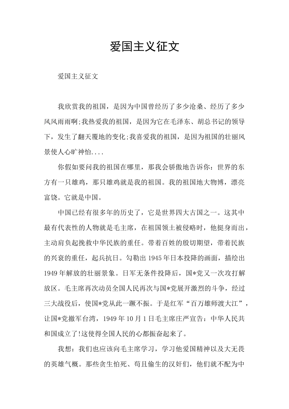 爱国主义征文_第1页