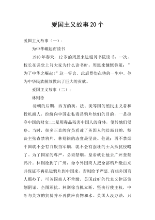 爱国主义故事20个