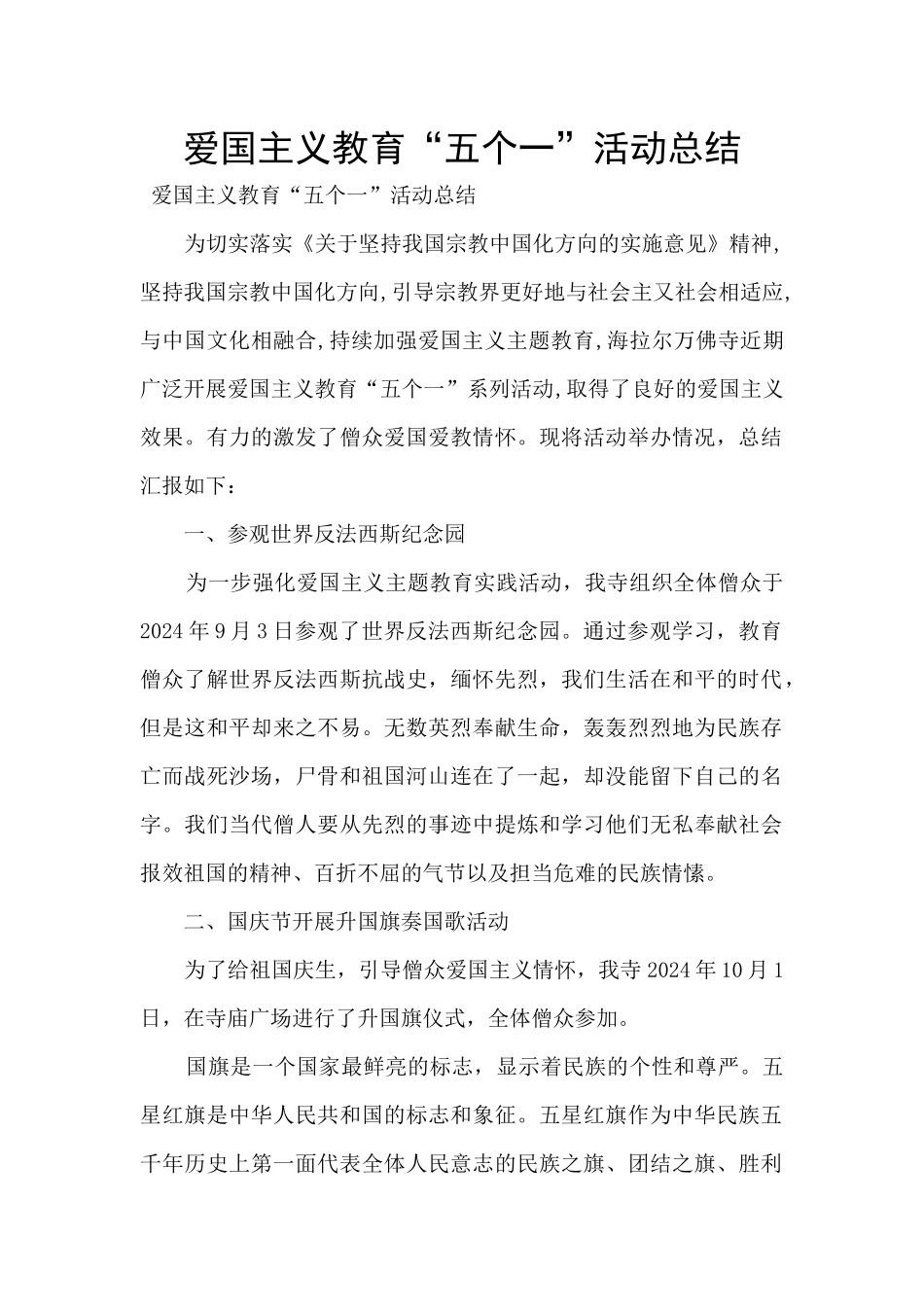 爱国主义教育“五个一”活动总结_第1页