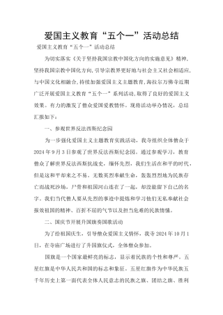 爱国主义教育“五个一”活动总结