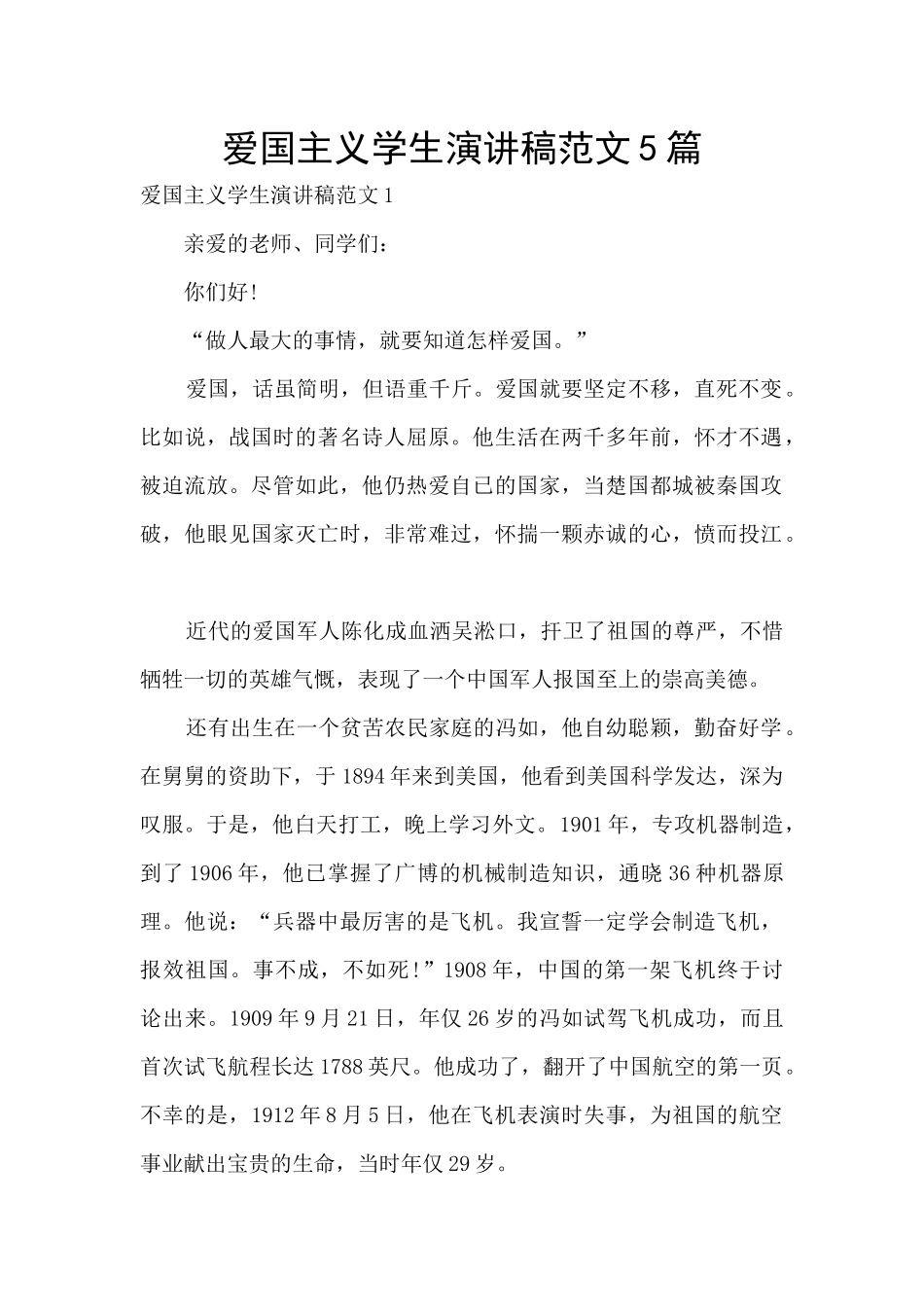 爱国主义学生演讲稿范文5篇_第1页