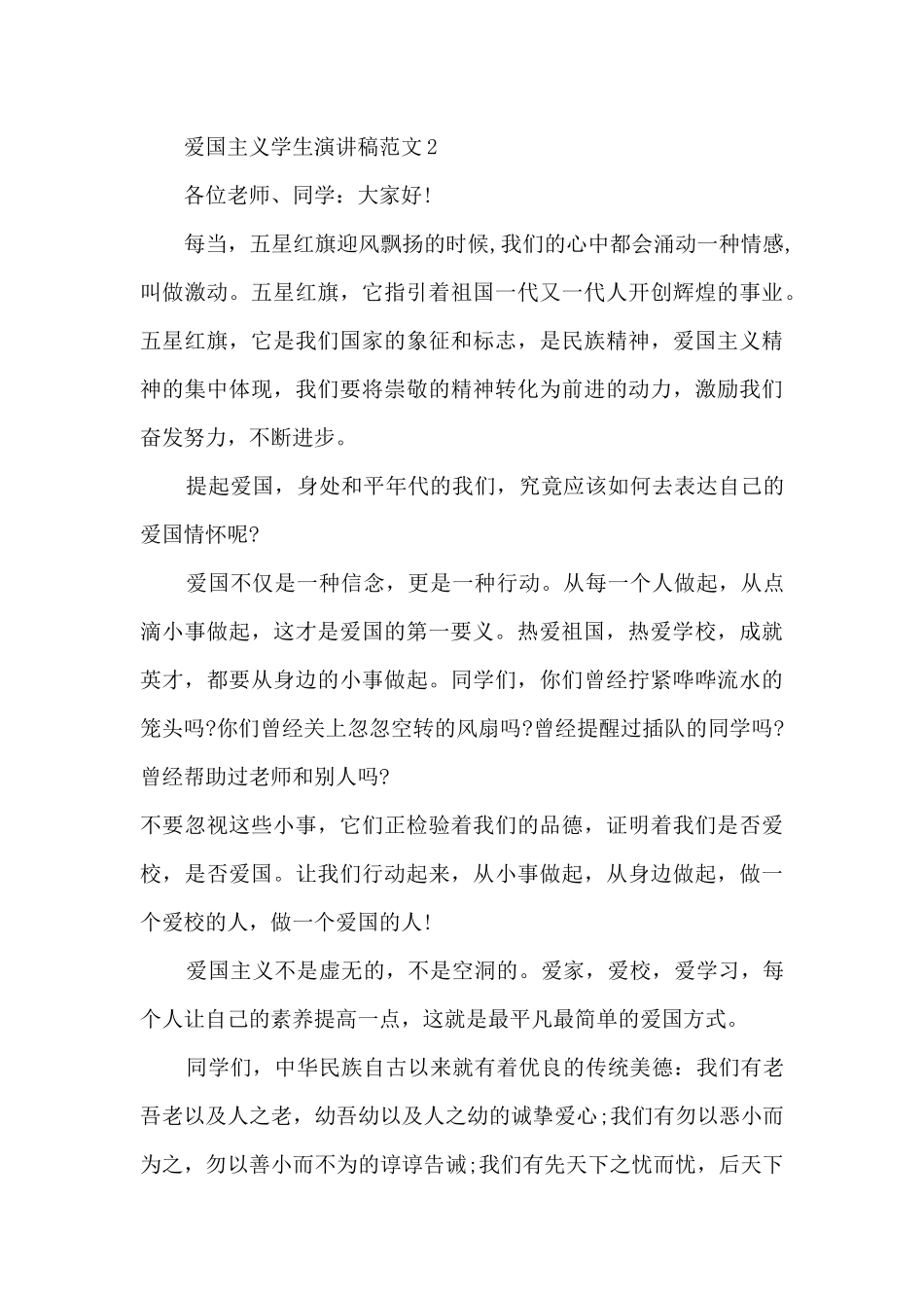 爱国主义学生演讲稿范文5篇_第2页