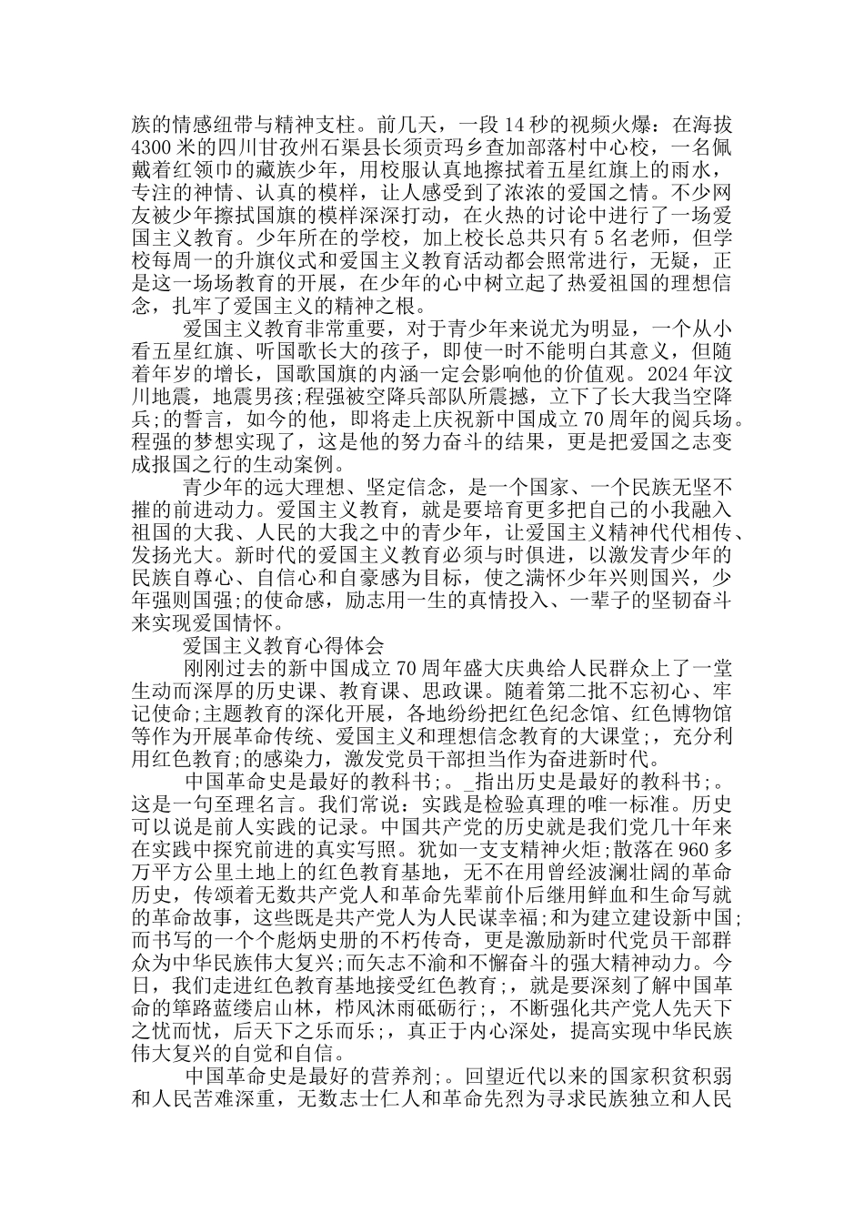 爱国主义教育心得体会_第2页