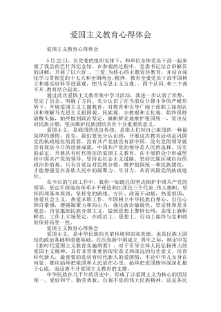 爱国主义教育心得体会