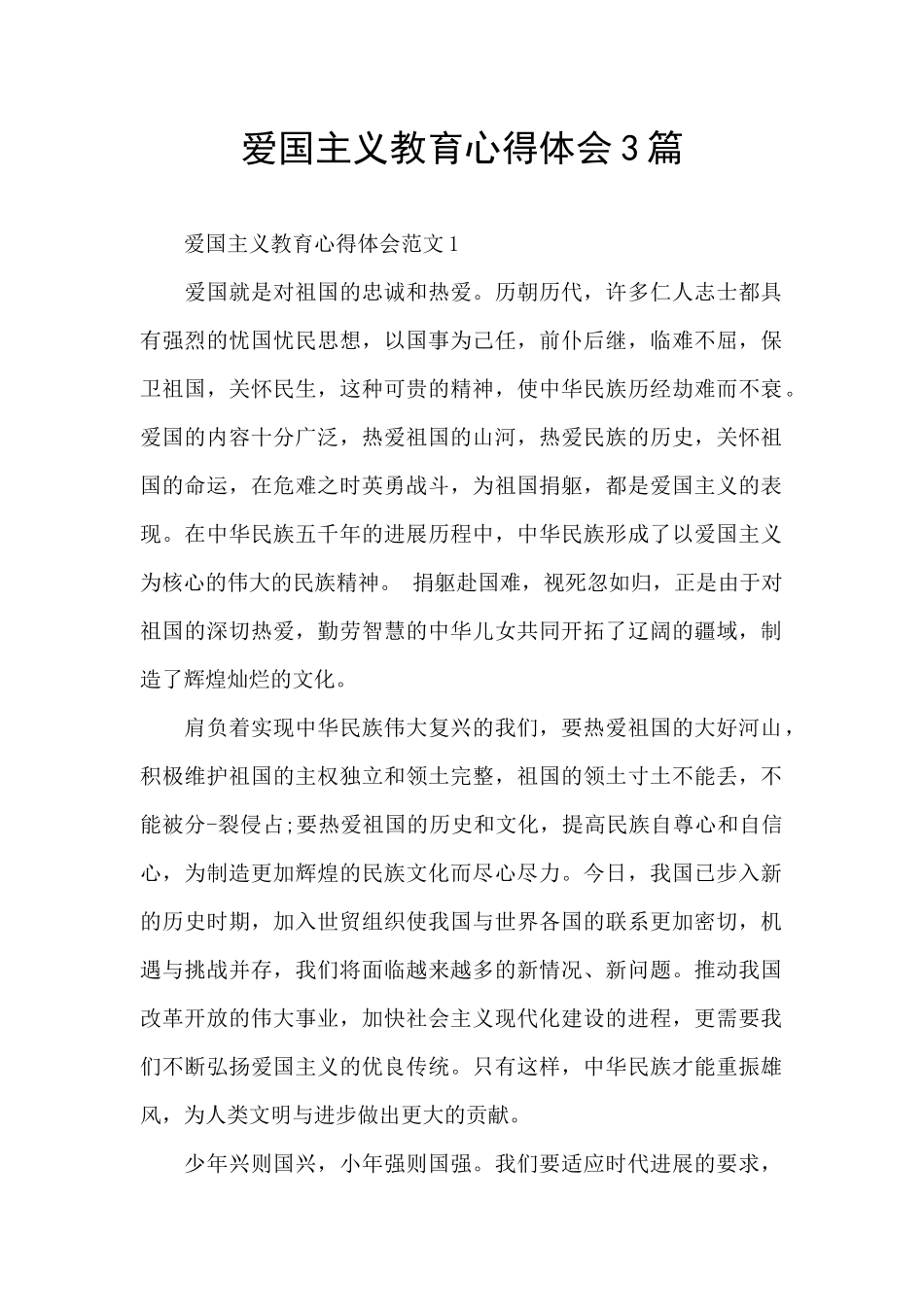 爱国主义教育心得体会3篇_第1页