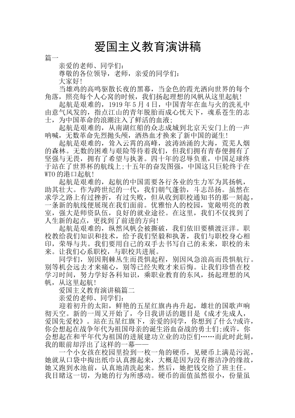 爱国主义教育演讲稿_第1页