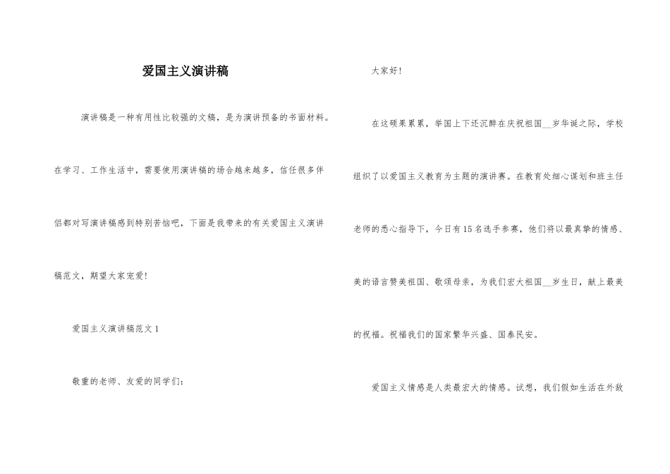 爱国主义演讲稿_第1页