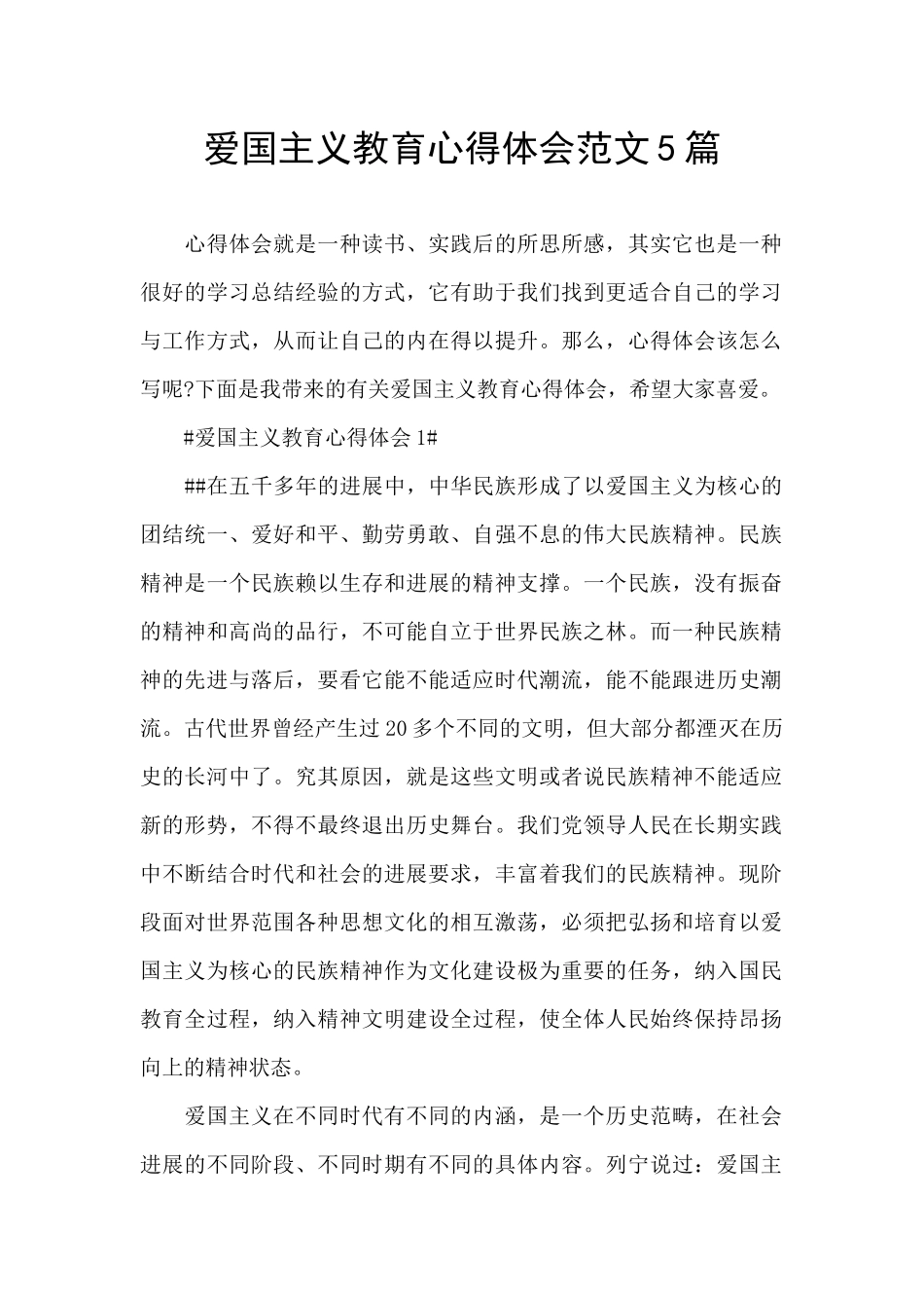 爱国主义教育心得体会范文5篇_第1页