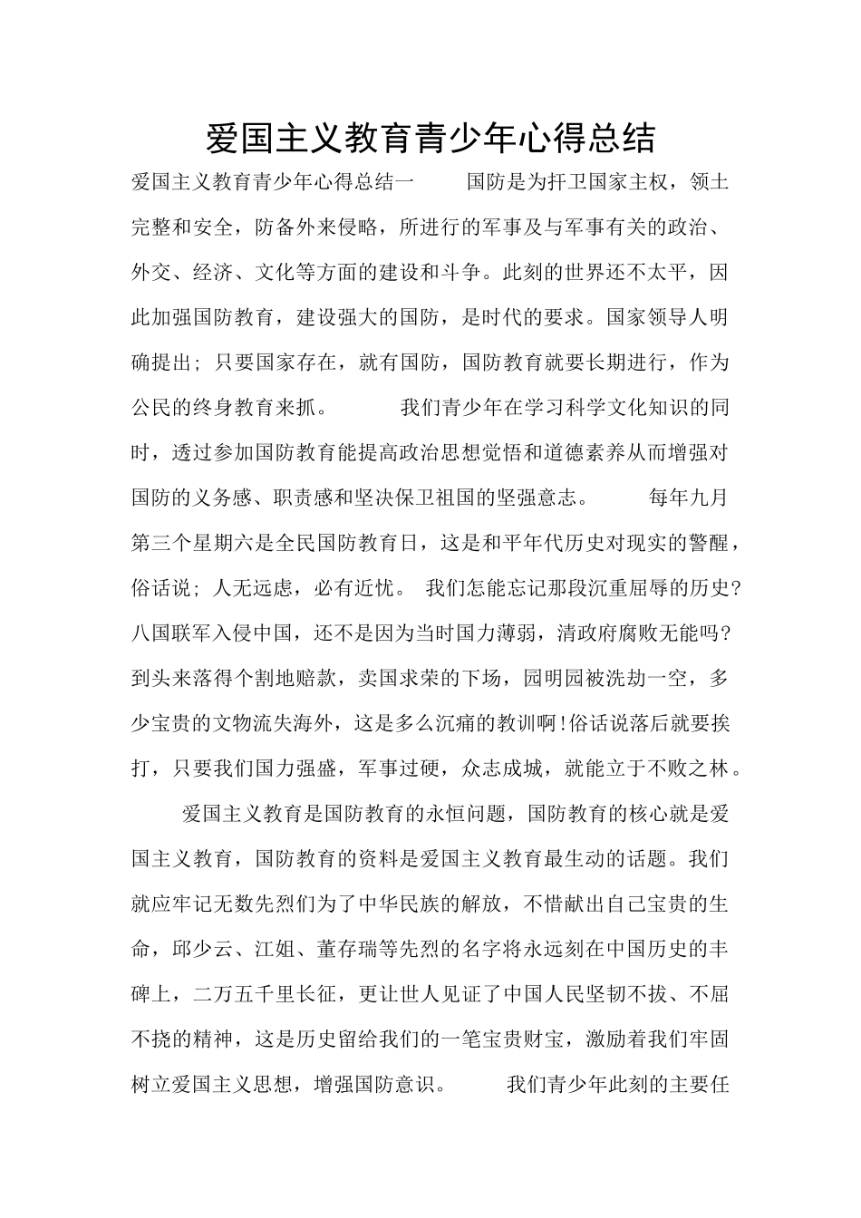 爱国主义教育青少年心得总结_第1页