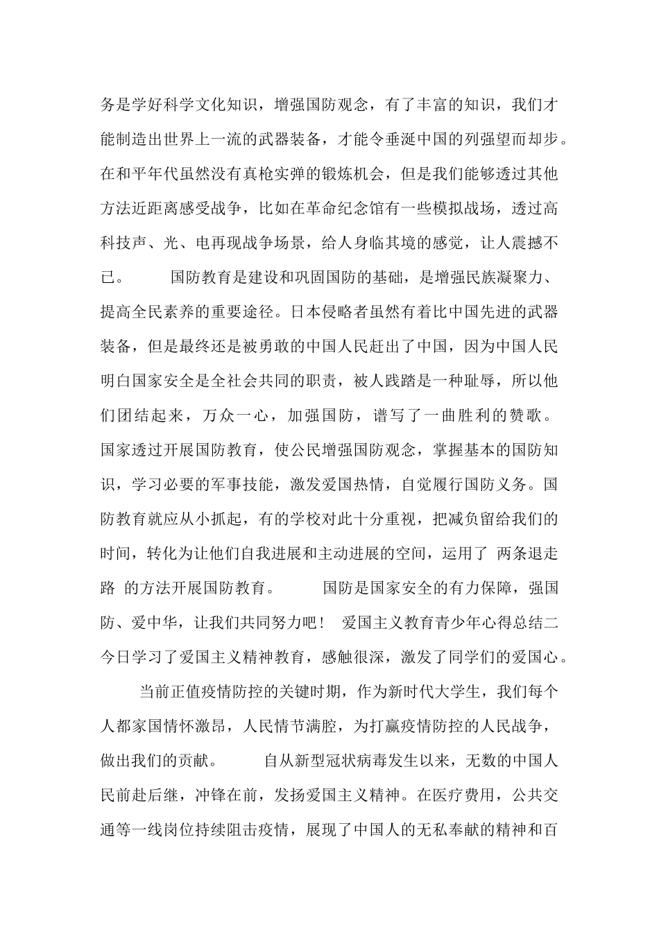 爱国主义教育青少年心得总结_第2页