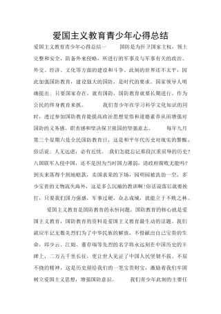 爱国主义教育青少年心得总结