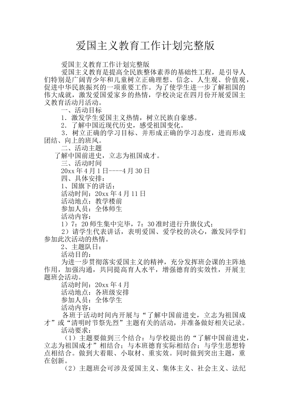 爱国主义教育工作计划完整版_第1页