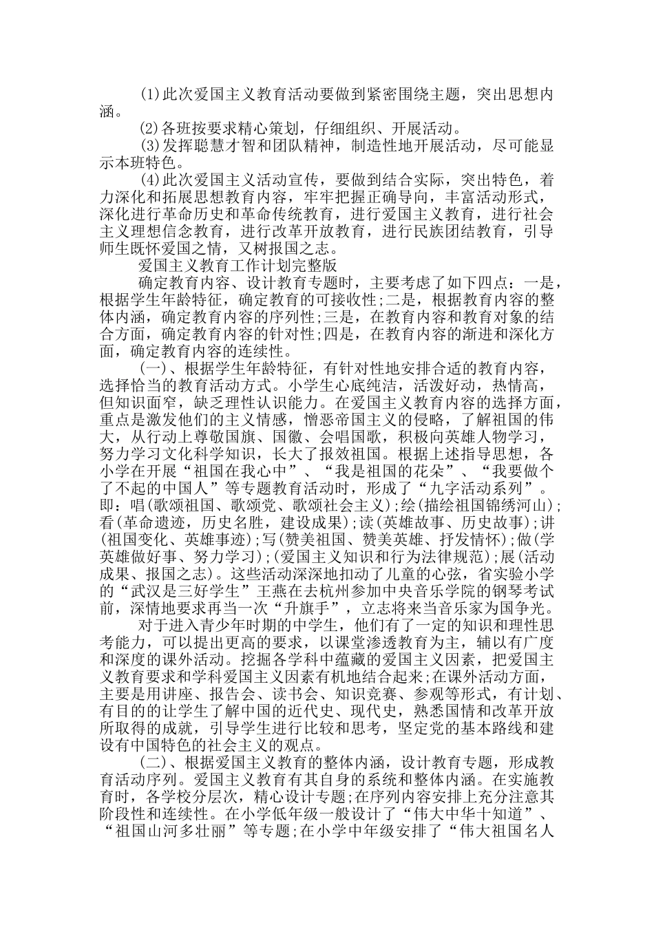 爱国主义教育工作计划完整版_第3页
