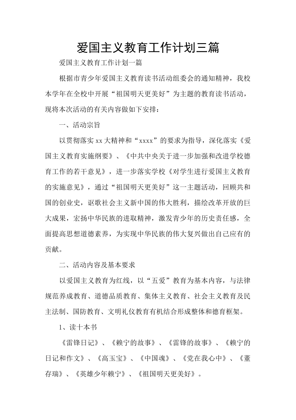 爱国主义教育工作计划三篇_第1页