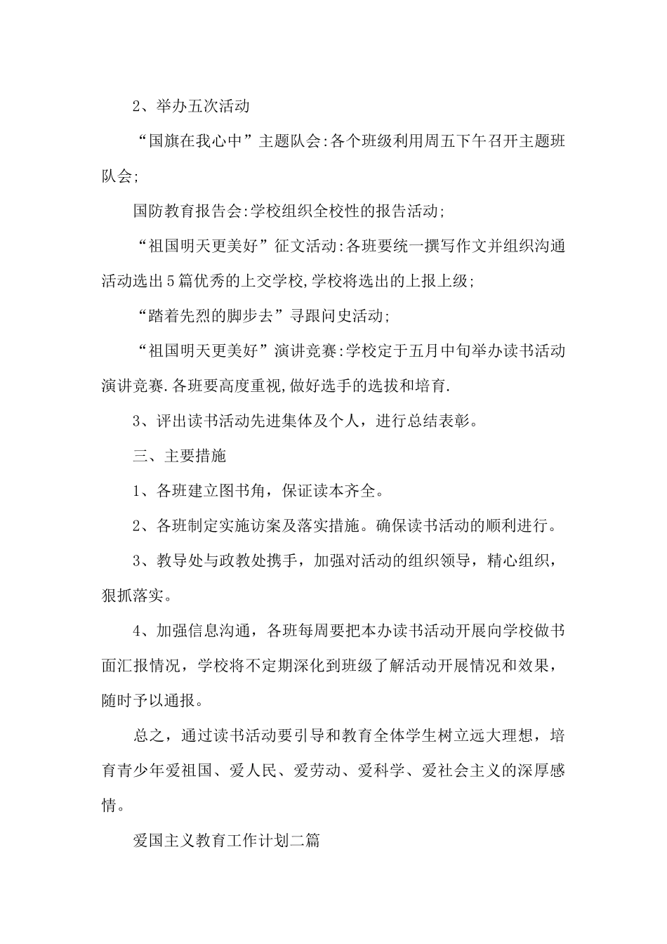 爱国主义教育工作计划三篇_第2页