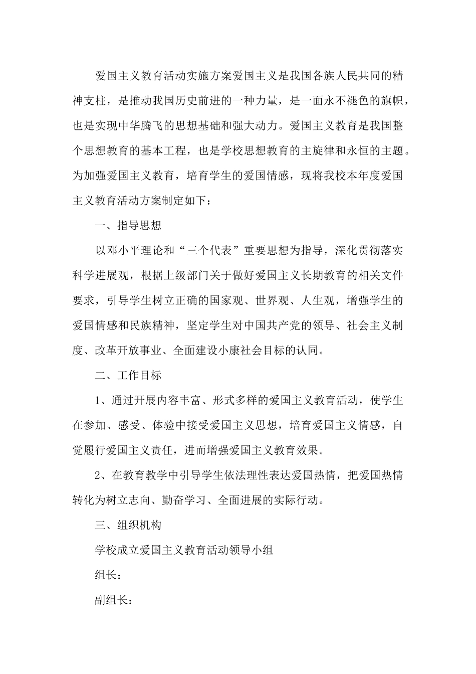 爱国主义教育工作计划三篇_第3页