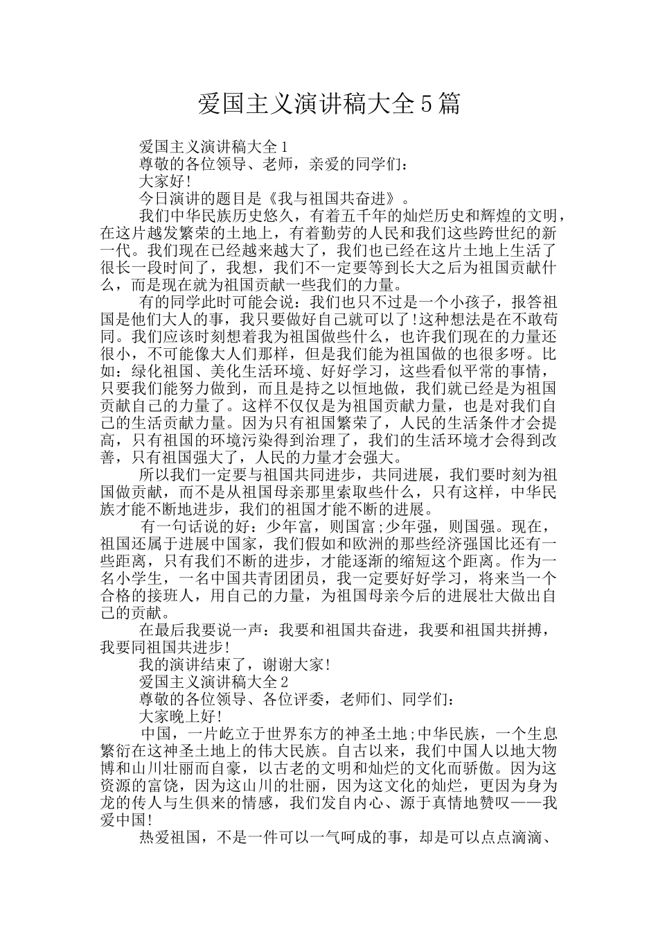 爱国主义演讲稿大全5篇_第1页