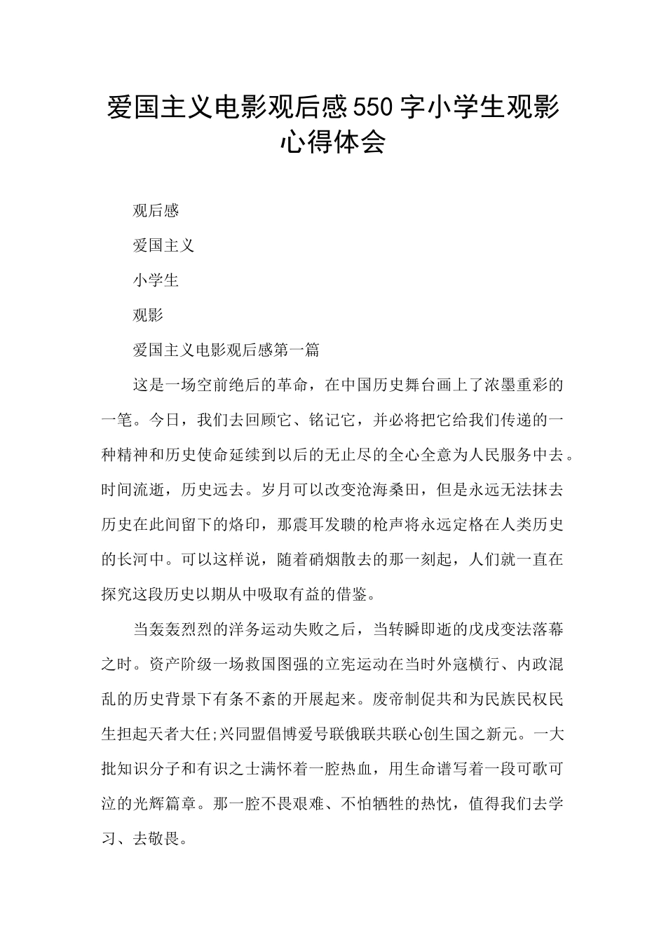 爱国主义电影观后感550字小学生观影心得体会_第1页