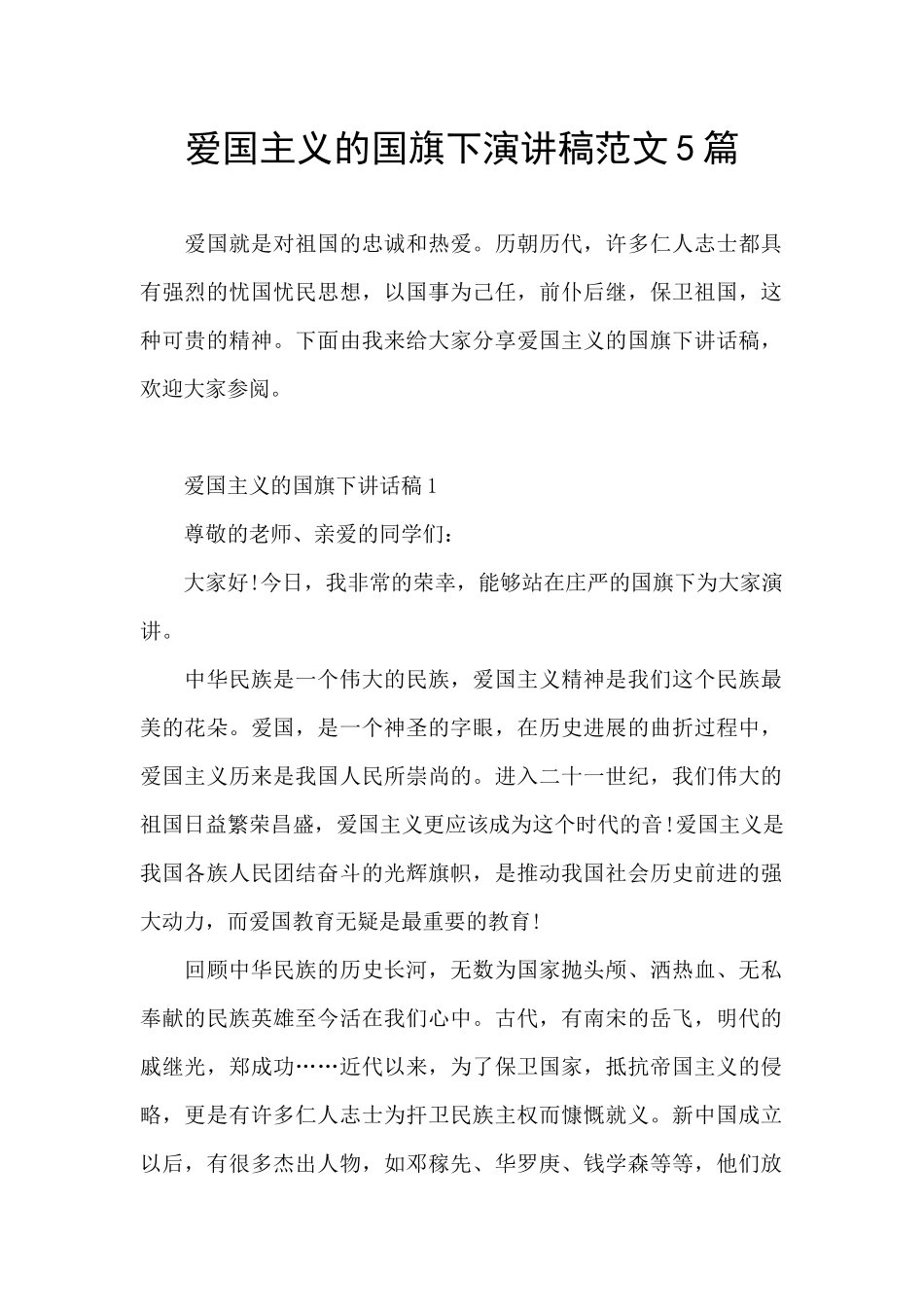 爱国主义的国旗下演讲稿范文5篇_第1页