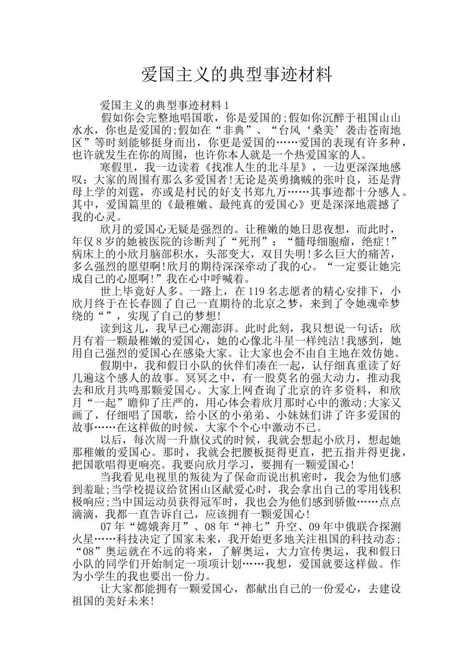 爱国主义的典型事迹材料_第1页