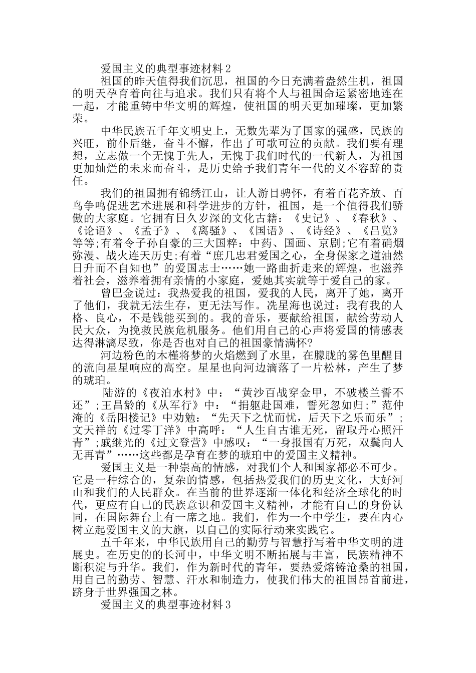 爱国主义的典型事迹材料_第2页