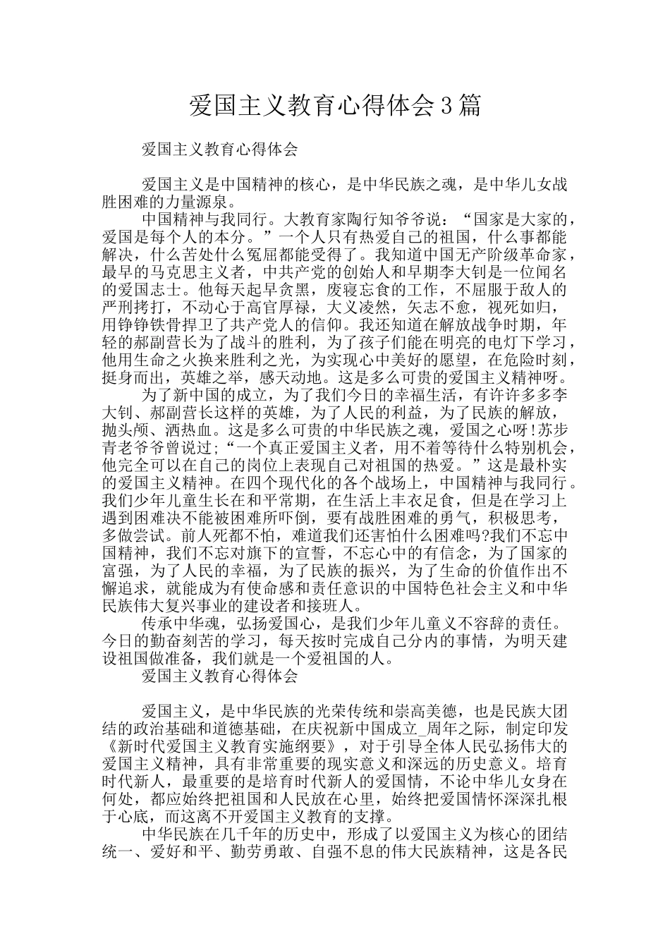 爱国主义教育心得体会3篇_第1页