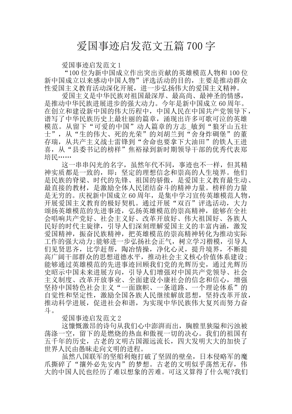 爱国事迹启发范文五篇700字_第1页