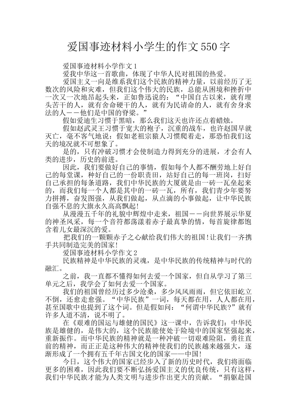 爱国事迹材料小学生的作文550字_第1页