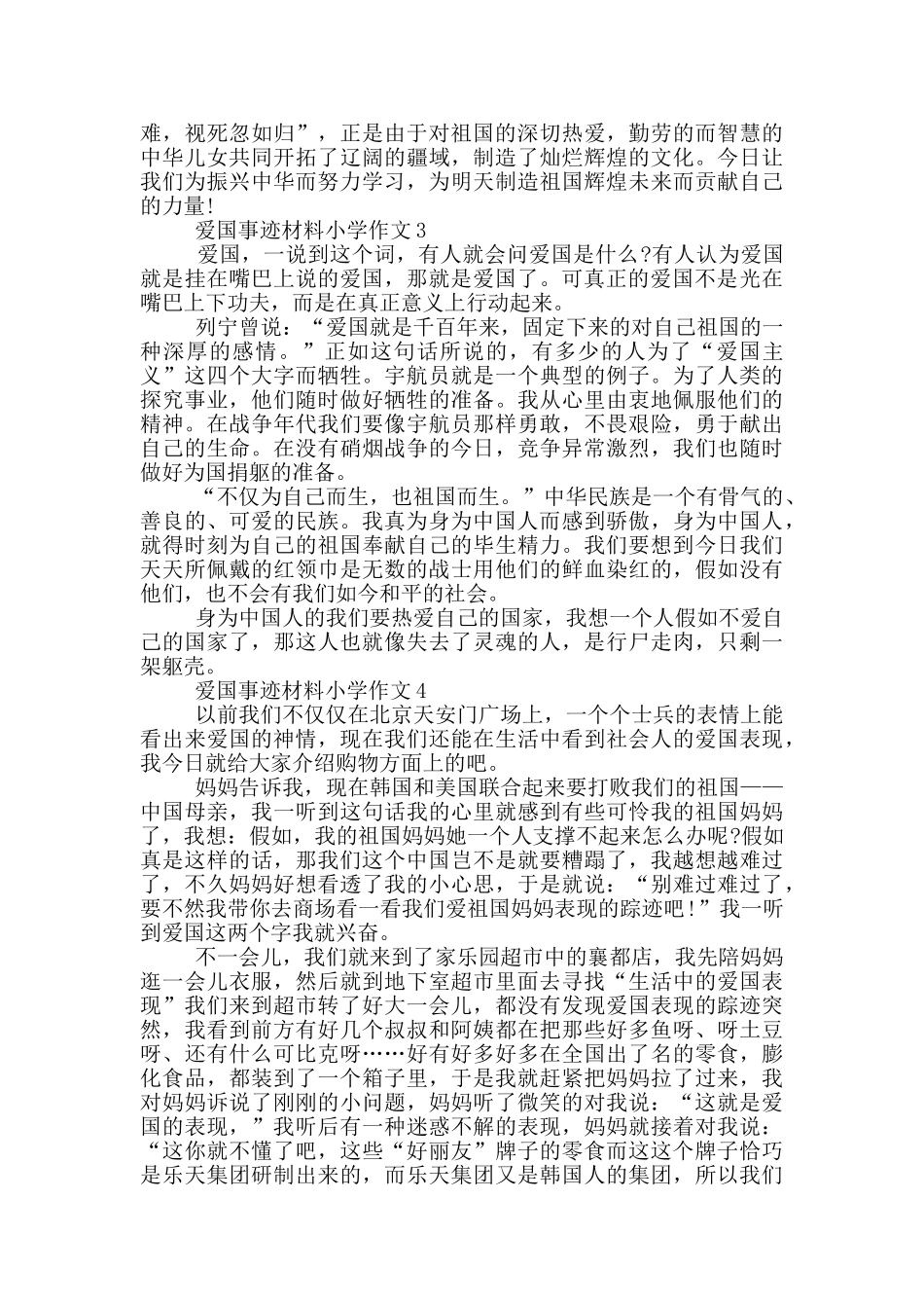 爱国事迹材料小学生的作文550字_第2页