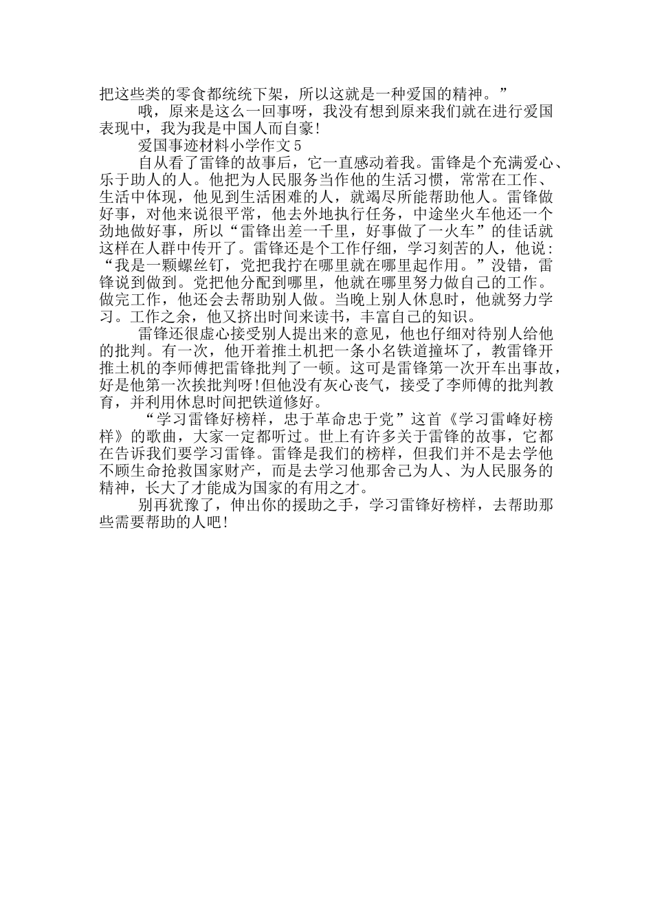 爱国事迹材料小学生的作文550字_第3页