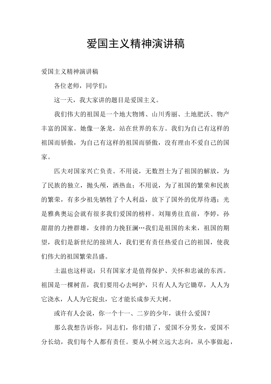 爱国主义精神演讲稿_第1页