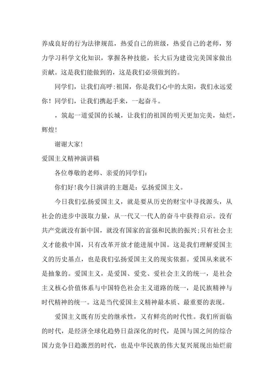 爱国主义精神演讲稿_第2页